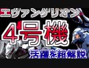 幻の機体「エヴァ４号機」がゲーム、パチンコでは大活躍！？【ゆっくり解説】