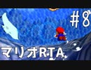 【初プレイ】スーパーマリオ64　70枚RTA part8【初RTA】