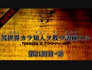 【音読実況】異世界カラ知人ヲ救ウ訓練スル：第２１回目-②【ヨミクニサン】