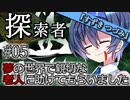 【VOICEROID＆CeVIO劇場】探索者『すずきつづみ』 #05 夢の世界で親切な老人に助けてもらいました【クトゥルフ神話】