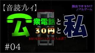 【音読プレイ】公衆電話と30円と私　#04【脱出ゲーム】