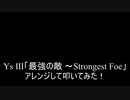 【叩いてみた】イース3 YsⅢ「最強の敵 〜Strongest Foe」アレンジして叩いてみた【PCE版】Ys3 Wanderers from Ys Strongest Foe（Drum cover）