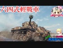 【WoT】エマの戦車旅行記136日目 ~Type 64~【ゆっくり実況】