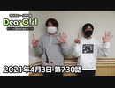 【公式】神谷浩史・小野大輔のDear Girl〜Stories〜 第730話 (2021年4月3日放送分)