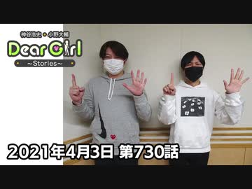 【公式】神谷浩史・小野大輔のDear Girl〜Stories〜 第730話 (2021年4月3日放送分)