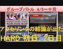 BLEACH ブレソル実況 part2085(グループバトル 4/5-十刃 HARD初日,2日目)