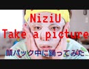 おっさんが顔パック中【NiziU】の【Take a picture】踊りたくなった※閲覧注意