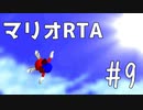 【初プレイ】スーパーマリオ64　70枚RTA part9【初RTA】