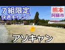 【熊本 阿蘇】アソキャン（阿蘇市）を紹介