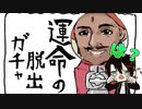 脱出したいからガチャして出前頼むことにした【実況】