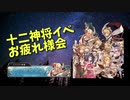 【グランブルーファンタジー Part43】十二神将イベが終わるのでPROUD勝てた報告と、水古戦場の編成が変わったので紹介します！