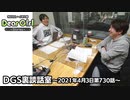 【公式】神谷浩史・小野大輔のDear Girl〜Stories〜 第730話 DGS裏談話室 (2021年4月3日放送分)