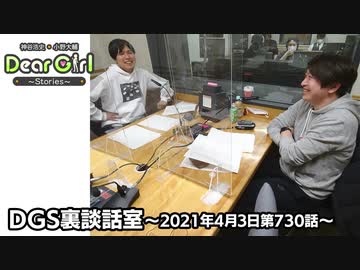 【公式】神谷浩史・小野大輔のDear Girl〜Stories〜 第730話 DGS裏談話室 (2021年4月3日放送分)