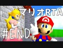 【初プレイ】スーパーマリオ64　70枚RTA part Final【初RTA】