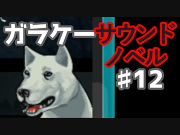 懐かしガラケーのサウンドノベル【ナイトハイク】♯12