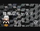 SCP-987 - 陰惨なギャラリー