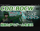 M60に合うドットサイト　Call of Duty: Black Ops Cold War ♯65　加齢た声でゲームを実況
