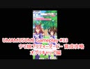 【 #ウマ娘 #ゲーム実況】 輝く未来を君と見たいから ウマ娘プリティーダービー #33