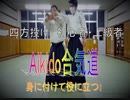 もう一つの合気道【四方投げ】Japan Aikido 合気道 【チャンネル登録】お願いします。  力づくには限界があり体力のある者は強い。でも　技には限界がない！！