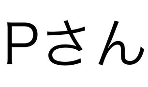 Pさんのホームランダービー　　　　　　　　　　　※PはプリコネのP