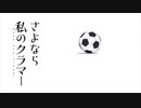 【さよなら私のクラマー OP】AMBITIOUS GOAL【高音質】