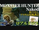 【モンハンライズ】モンスターハンターネイキッド＃４　ロアルドロス編【縛りプレイ】