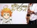 サックスで「アイデンティティ」(約束のネバーランド)を吹いてみた