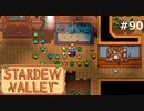 おひさしジュニモ【STARDEWVALLEY 実況プレイ】part90