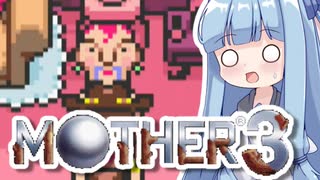 姉想いな葵ちゃんとゆかいな仲間たちのMOTHER3 【VOICEROID実況】part4