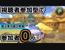 【参加者0人】底辺実況者の実情【レート１万いくまで毎日マリオカート8DX（十二日目）】