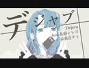 【UTAUオリジナル】デジャブ【重音テト&名前シレズ】