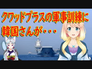 【韓国の反応】フランスを含めたクワッドプラスで軍事訓練が実施される事に韓国さんがブツブツ…。【世界の〇〇にゅーす】
