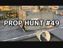 【実況】PROP HUNTを遊び尽くす #49【COD:BOCW】