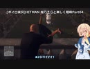 [ボイロ実況]HITMAN 桜乃そらと楽しく暗殺 part04 パリ～サイレントアサシン～