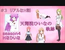 天翔院ひいなの軌跡 season4 #3