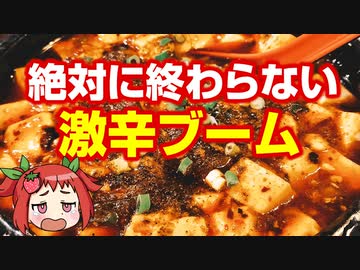 【ゆっくり解説】終わらない激辛ブームの秘密