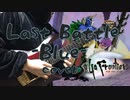 サガフロンティア Last Battle -Blue-アレンジ＆演奏してみた