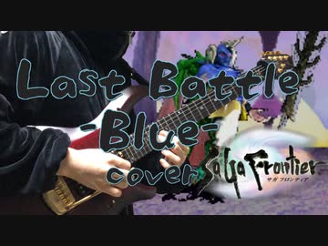 サガフロンティア Last Battle -Blue-アレンジ＆演奏してみた