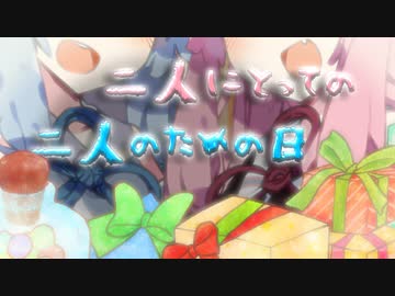 二人にとっての二人のための日【VOICEROID劇場】