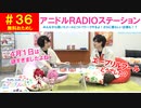 【無料おためし】第36話『アニドルRADIOステーション』(寺島惇太・土岐隼一のアニドルch)