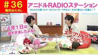 【無料おためし】第36話『アニドルRADIOステーション』(寺島惇太・土岐隼一のアニドルch)