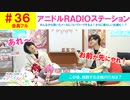 【会員フル】第36話『アニドルRADIOステーション』(寺島惇太・土岐隼一のアニドルch)