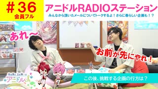 【会員フル】第36話『アニドルRADIOステーション』(寺島惇太・土岐隼一のアニドルch)