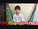 【初投稿】 TikTokフォロワー数100万人突破!!YouTube始動!!