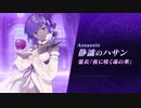 【FGO×FGOW】新規霊衣発表 第3弾 静謐のハサン【Fate/Grand Order   Walts×FGO コラボレーションイベント】