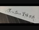【天才ビットくん20周年記念】「僕と私の冒険世界」