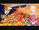 ONEちゃんとマラサイ＆ガブスレイ2