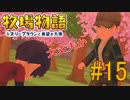 【牧場物語オリーブタウンと希望の大地 #15】結婚候補の罠にはまった【はるの積みゲー崩し】