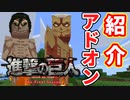 【マイクラ】進撃の巨人アドオンを紹介します！【立体機動装置】【統合版/PE】
