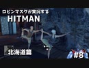 [HITMAN1] ロビンマスクが実況するHITMAN #8 北海道 [最終ミッション]